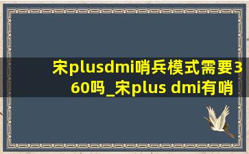 宋plusdmi哨兵模式需要360吗_宋plus dmi有哨兵模式吗